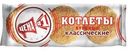 Котлеты Цена №1 Куриные классические 225г