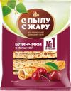 Блинчики С пылу с жару с вишней, 360 г