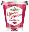 Сметана ДОМИК В ДЕРЕВНЕ 20%, без змж, 300г