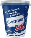 Сметана Из Молока Нашей Дойки 20% БЗМЖ 315 г