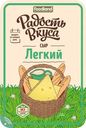 Сыр "Радость вкуса" Легкий 35% слайсы, 125 г