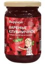 Варенье Выручай клубничное 380г