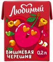 Напиток сокосодержащий Любимый вишня 0,2л т/пак
