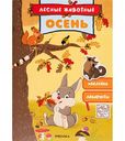Книга Лесные животные. Осень с наклейками