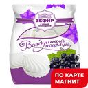 Зефир ВОЗДУШНЫЙ ПОЦЕЛУЙ, Черная смородина, 300г