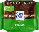 Шоколад молочный RITTER SPORT с соленым кешью, 100г