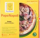 Пицца PAPA NAPOLI Неаполитанская Капричеза
