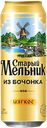 Пиво СТАРЫЙ МЕЛЬНИК, Мягкое, светлое, 4,3%, 0,45л