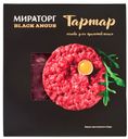 Тартар из мраморной говядины охлажденный Black Angus Миратор