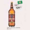 Пиво Lowenbrau, светлое, 8%, 1,3 л
