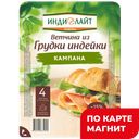 ИНДИЛАЙТ Ветчина Кампана из грудки индейки нарез вар0,12кг:8