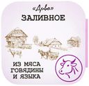 Заливное «Диво» из говядины и языка, 300 г