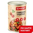 МАГНИТ Говядина тушеная ГОСТ 338г ж/б:15