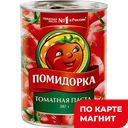 Паста томатная ПОМИДОРКА, 380г 