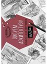 Книга Рисуем архитектуру. Альбом для скетчинга АСТ, 112 стр.
