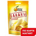 Бананы вяленые NATURFOODS, 200г