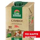 СЕЛО ЗЕЛЕНОЕ Сливки стер 20% 500г ТБА(Милком):12