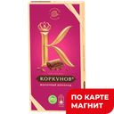Шоколад А.КОРКУНОВ молочный, 90г