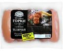 Сардельки телячьи Ближние горки, 450 г