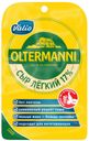 Сыр полутвердый Valio Oltermanni Легкий 17%, 120 г