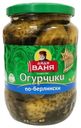 Огурчики Дядя Ваня По-берлински маринованные 680 г