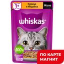 WHISKAS Корм д/кошек влажн желе курица/индей 75г(Марс):28