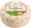 Сыр «Радость вкуса» Российский 45 %, 1 кг