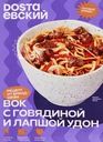 Вок DOSTAЕВСКИЙ с говядиной и лапшой удон