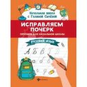 Книга Феникс Начальная школа с Галиной Сычевой Исправляем почерк 1шт.