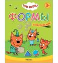 Книга развивающая Три кота. Учимся с котятами. Формы. 3+, 8стр.