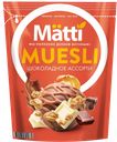 Мюсли MATTI шоколадные ассорти, 250г