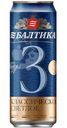 Пиво Балтика №3 Классическое светлое 4.8%, 450мл