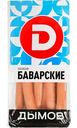 Сосиски Дымов Баварские, 600г