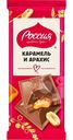 Шоколад Россия - Щедрая Душа с карамелью и арахисом молочный 75г