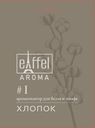 Ароматическое саше EIFFELAROMA, аромат Cotton, 20 г
