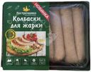 Колбаски Пестречинка для жарки из мяса птицы Халяль, 400г