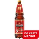 Пиво БАЛТИКА 9 светлое Крепкое Легендарное пастери