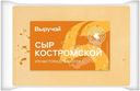 Сыр Выручай Костромской полутвердый 45% БЗМЖ
