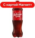 ЛЮБИМАЯ Кола Нап б/а сил/газ 1л пл/бут(ПепсиКо):12