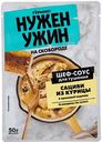 Соус Гурмикс Нужен ужин для тушения сациви из курицы в ореховой подливе, 50 г