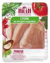 Стейк Инди из грудки индейки 500г