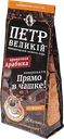 Кофе ПЕТР ВЕЛИКИЙ, Императорский помол, 204г