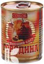 Говядина СОВОК тушеная 338г