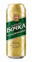 Пиво Золотая Бочка Классическое светлое 5,2% 0,45 л