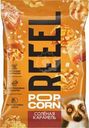 Попкорн Reeel Соленая карамель сладко-соленый 55г
