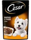 Корм влажный Cesar жаркое с уткой в желе для взрослых собак 85г