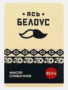 Масло сладко-сливочное несоленое Ясь Белоус 82.5% 250г