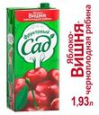 Сок «Фруктовый сад» яблоко, вишня, черноплодная рябина, 1,93 л