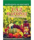 Календарь отрывной на магните Сад и огород, 9,6×13,5 см