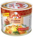 Жаркое из свинины «Мастер Шеф» по-монастырски, 525 г